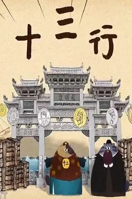 十三行封面