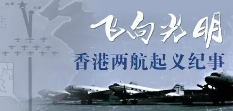 飞向光明：香港两航起义纪事 2021封面