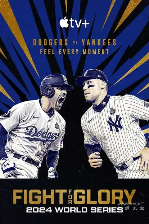 投争荣耀：2024MLB世界大赛封面
