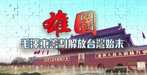 雄图·毛泽东筹划解放台湾始末 2024封面