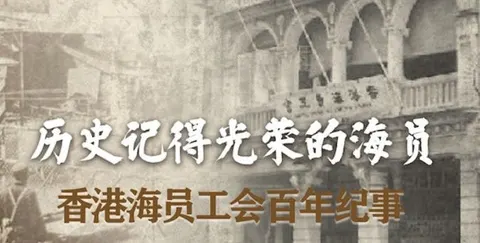 历史记得光荣的海员：香港海员工会纪事 2021封面