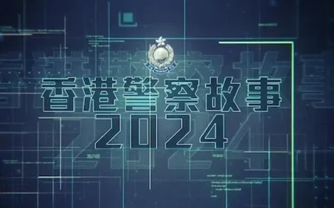 香港警察故事2024封面
