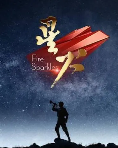 星火封面