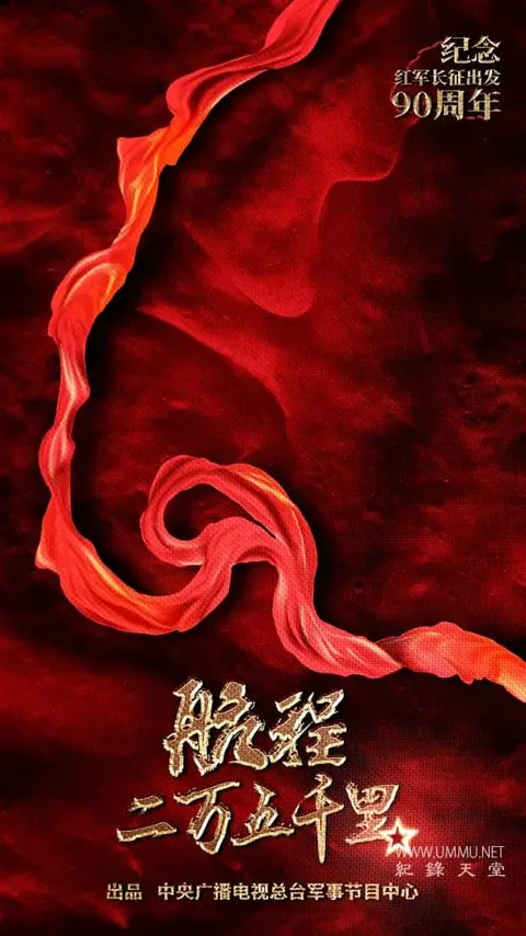航程二万五千里封面
