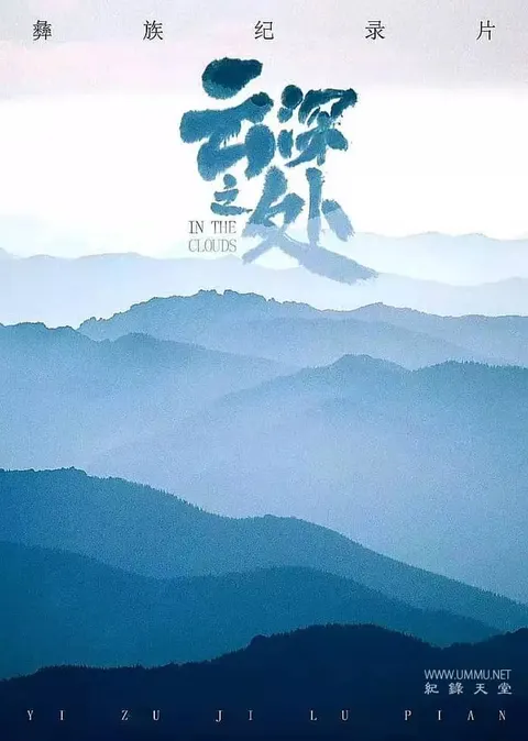 云深之处封面