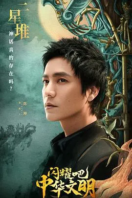 闪耀吧！中华文明封面