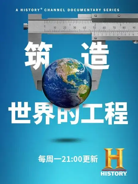 筑造世界的工程封面