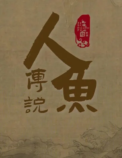 寻找海错图的世界·人鱼传说 2024封面