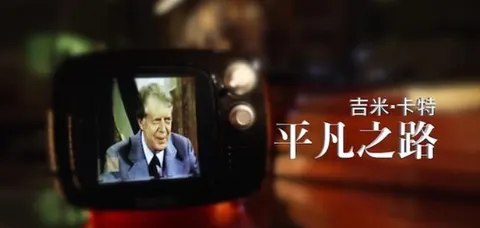 吉米·卡特：平凡之路 2025封面