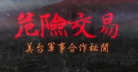 危险交易·美台军事合作秘闻 2024封面