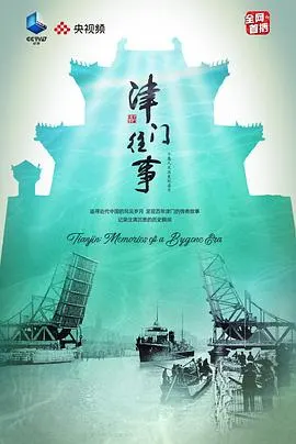 津门往事封面