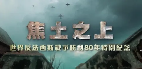 焦土之上·世界反法西斯战争胜利80周年特别纪念 2025封面