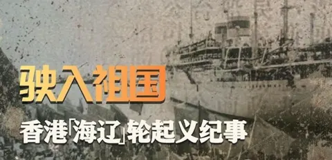 驶入祖国：香港“海辽”轮起义纪事 2021封面