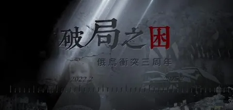 破局之困·俄乌冲突三周年 2025封面