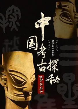 中國考古探秘第二部封面