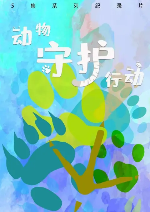 动物守护行动 2023封面