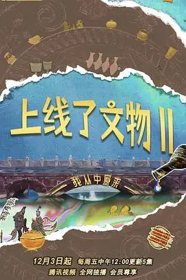 上线了文物 第二季封面
