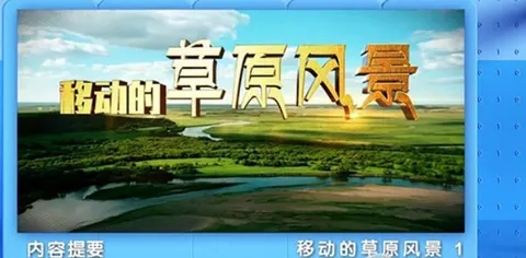 地理中国·移动的草原风景 2023封面