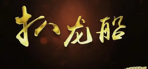 扒龙船 2022封面