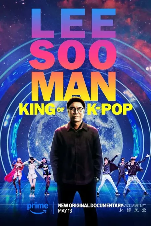 李秀满：韩国流行音乐之王封面