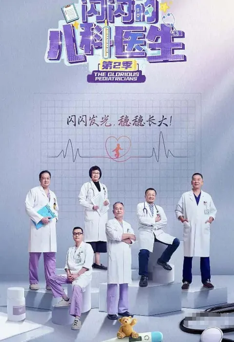 闪闪的儿科医生 第二季封面