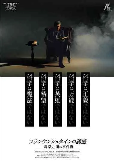 弗兰肯斯坦的诱惑 科学的黑暗史封面