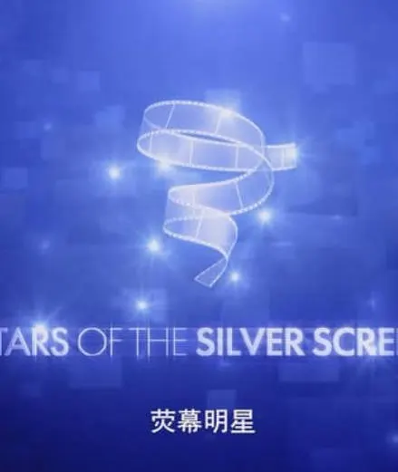 银幕巨星 第五季封面