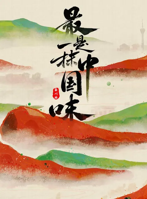 最是一抹中国味 2023封面