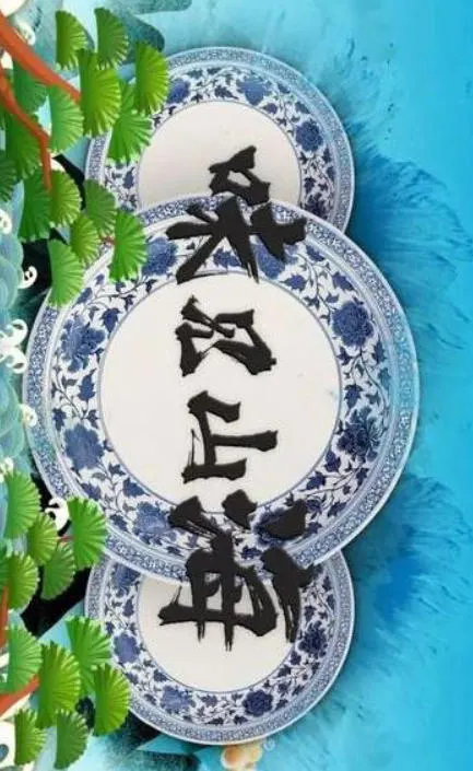 味见山海 2021封面