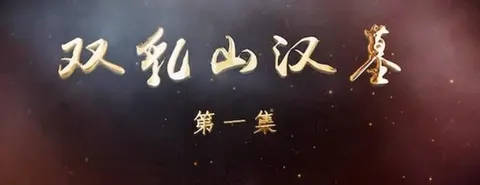 双乳山汉墓 2023封面
