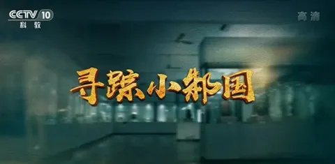寻踪小邾国 2021封面