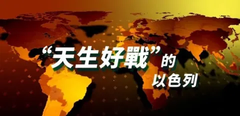 “天生好战”的以色列 2024封面