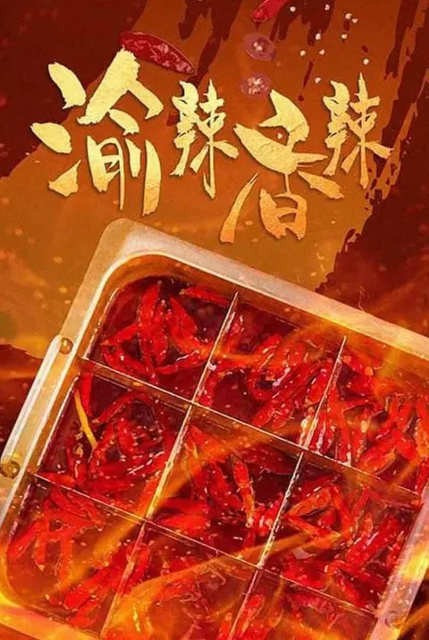 渝辣香辣封面