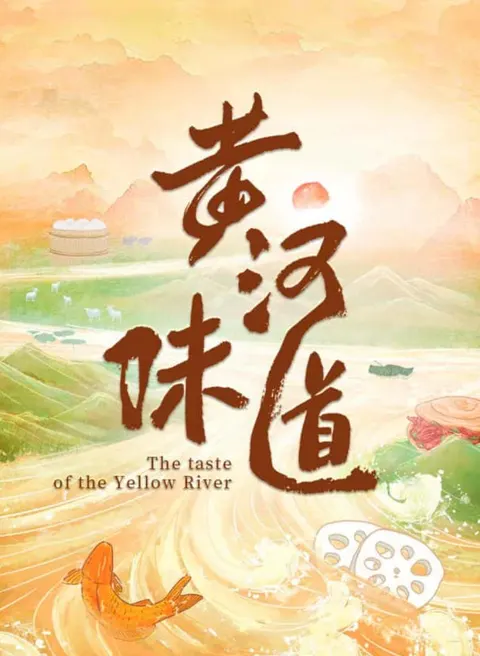 黄河味道封面