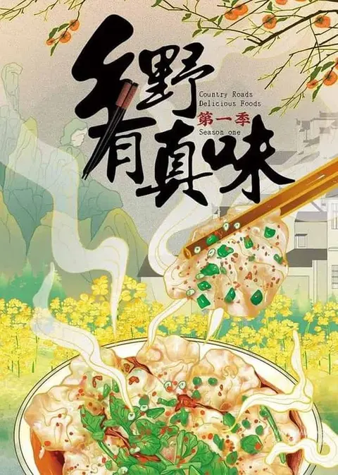乡野有真味 第三季封面