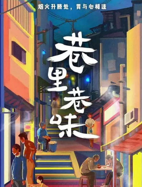 巷里巷味封面