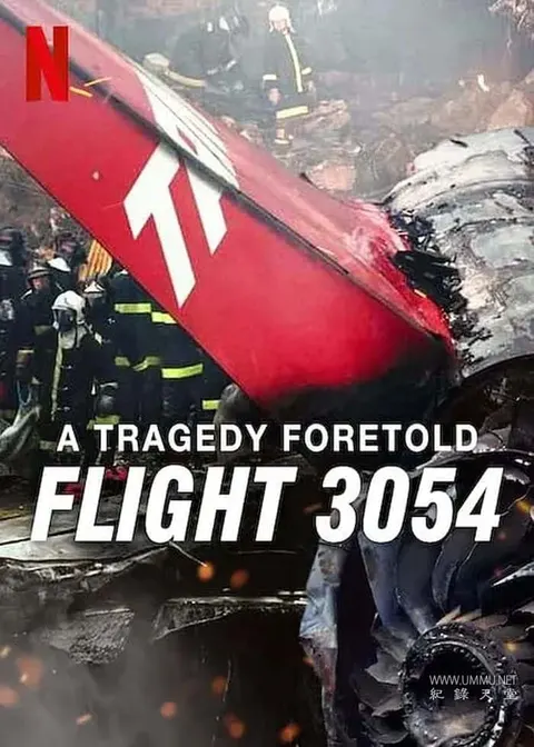 悲剧预言：巴西3054航班空难封面
