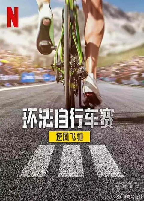 环法自行车赛：逆风飞驰 第三季全8集封面