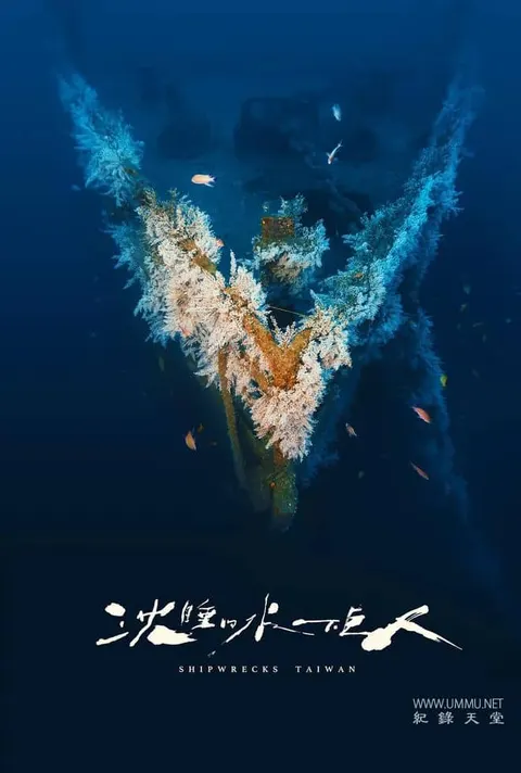 沉睡的水下巨人封面