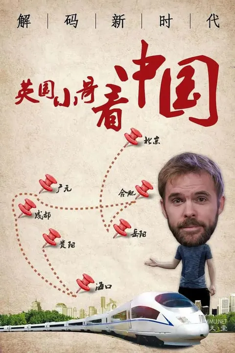 英国小哥看中国：解码新时代封面