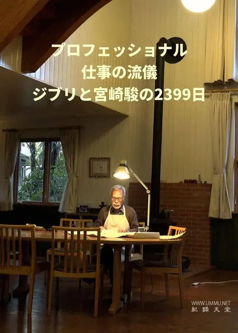 行家本色 吉卜力与宫崎骏的2399天封面