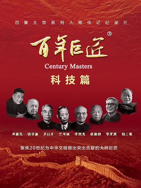 百年巨匠 科技篇封面
