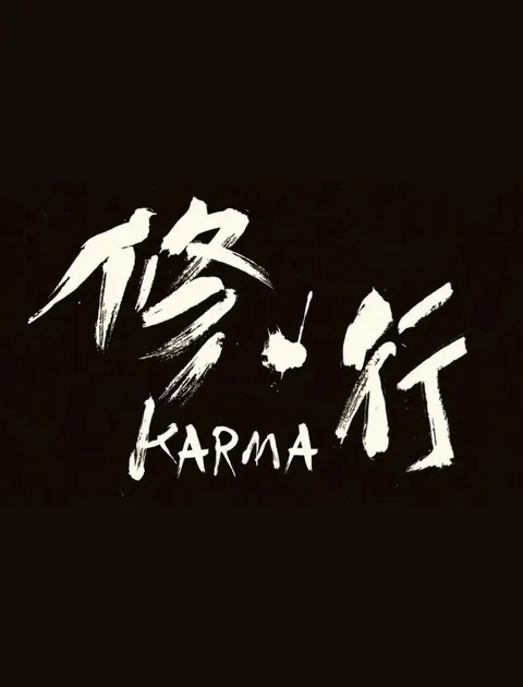修行 2014封面
