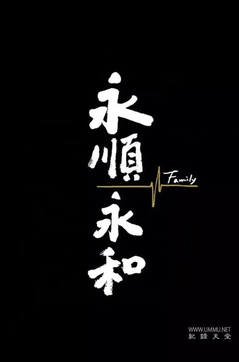 永顺永和封面
