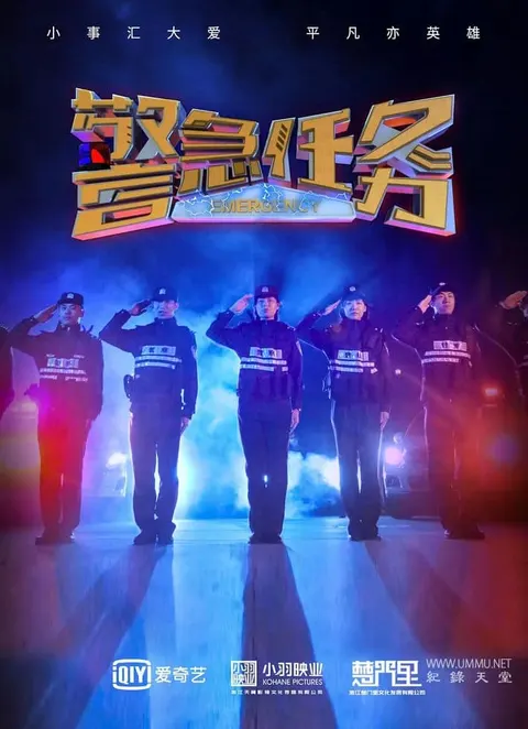 警急任务封面