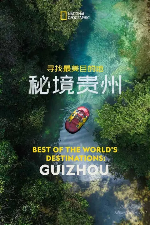 寻找最美目的地：秘境贵州封面