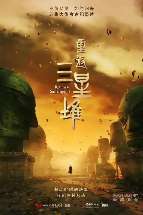 重返三星堆封面