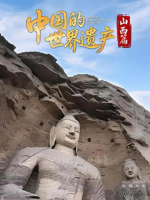 中国的世界遗产·山西篇封面