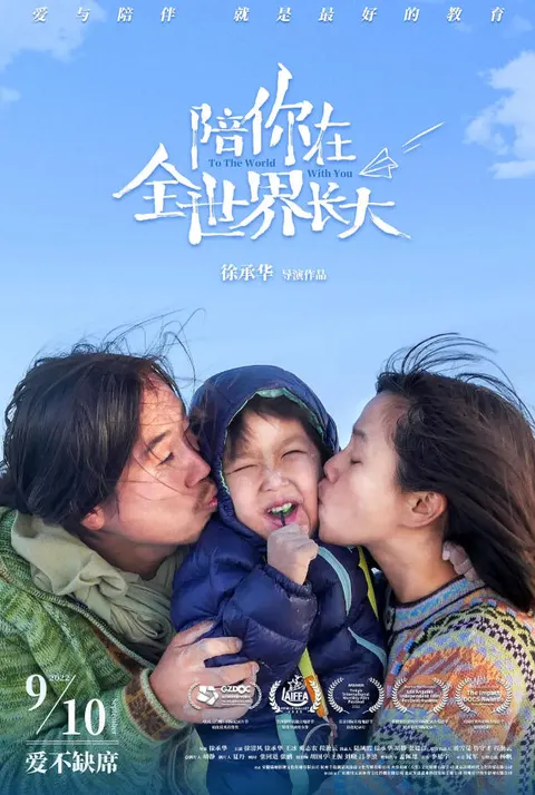 陪你在全世界长大封面