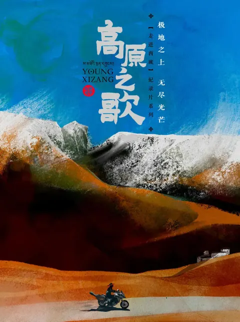 走进西藏·高原之歌封面
